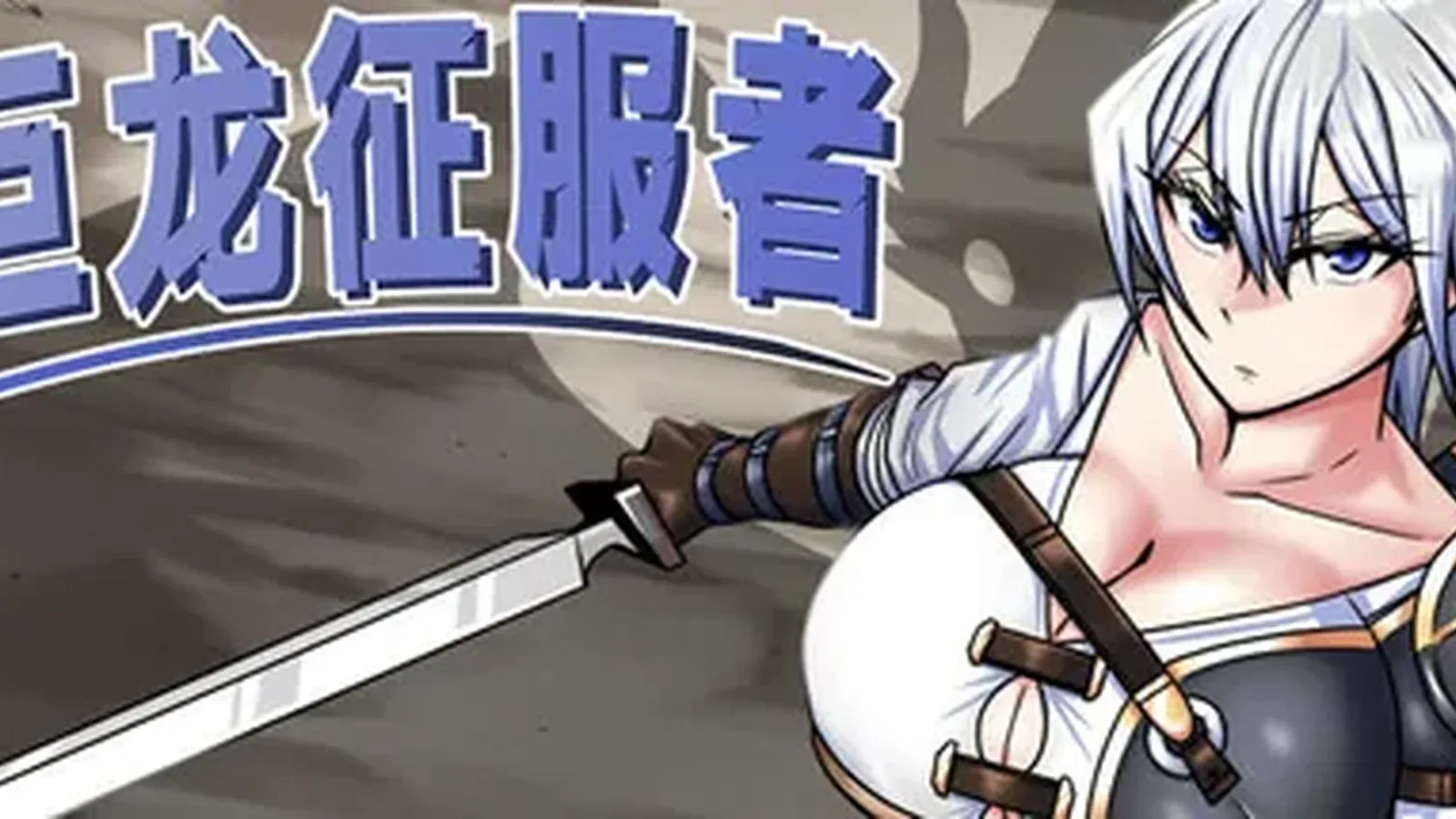 巨龙征服者媒体参考 1