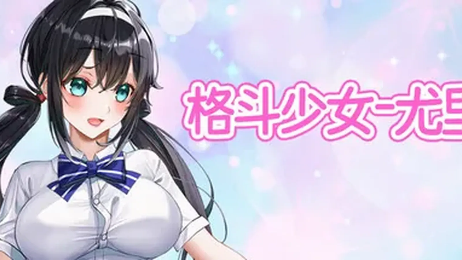 格斗少女尤里媒体参考 1